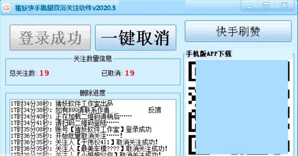 猪妖快手批量取消关注软件 v2020.19 猪妖快手批量取消关注软件 v2020.19