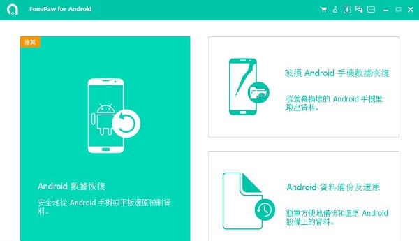 FonePaw for Android(安卓数据恢复软件) v3.3.6 FonePaw for Android(安卓数据恢复软件) v3.3.6