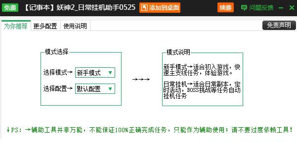 记事本妖神2日常挂机助手 v2.3.9 记事本妖神2日常挂机助手 v2.3.9