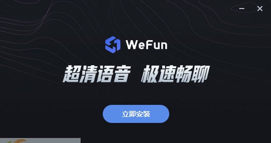 WeFun(游戏通讯软件) v1.0.0609.04 WeFun(游戏通讯软件) v1.0.0609.04