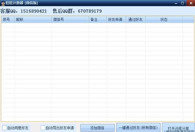 旺旺微信计数器 v1.8 旺旺微信计数器 v1.8