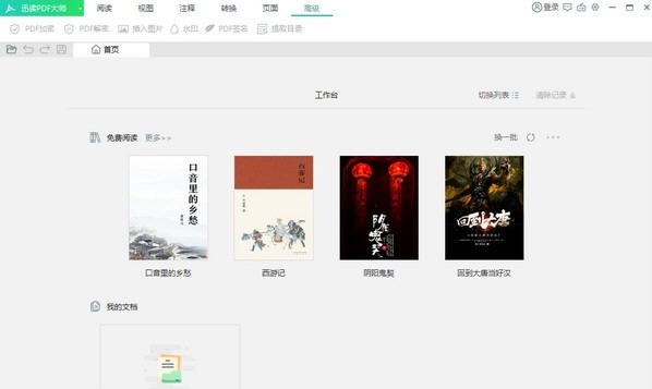 迅读PDF大师 v2.8.0.7