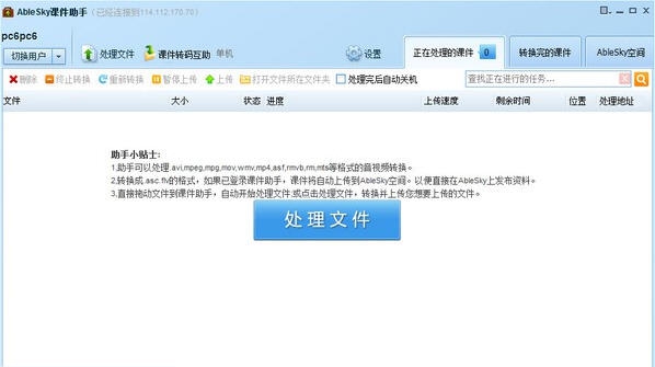 Ablesky课件助手 v2.0.2.6 Ablesky课件助手 v2.0.2.6