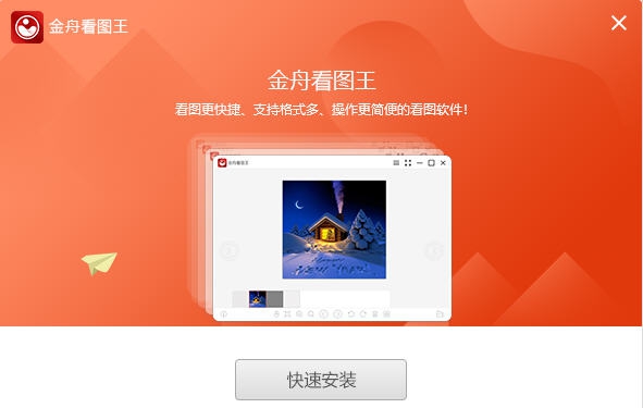 金舟看图王 v1.1.3.4 金舟看图王 v1.1.3.4