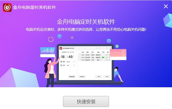 金舟电脑定时关机软件 v4.5.4.6 金舟电脑定时关机软件 v4.5.4.6