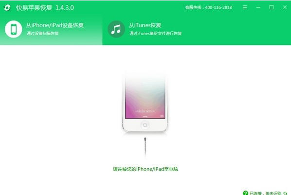快易苹果恢复 v1.5.2.8 快易苹果恢复 v1.5.2.8