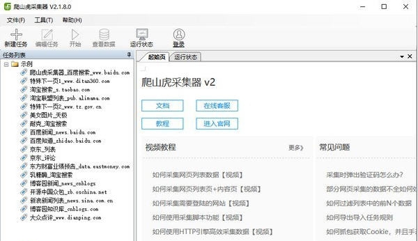 爬山虎采集器 v2.5.0.5 爬山虎采集器 v2.5.0.5
