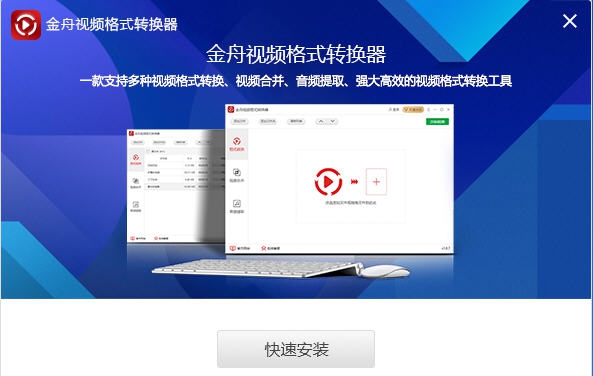 金舟视频格式转换器 v3.8.8.5 金舟视频格式转换器 v3.8.8.5