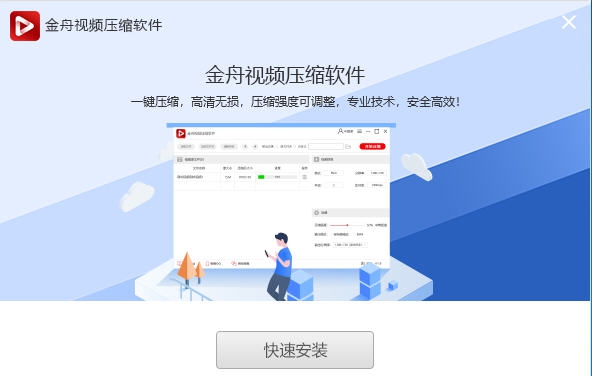 金舟视频压缩软件 v2.5.7.6 金舟视频压缩软件 v2.5.7.6