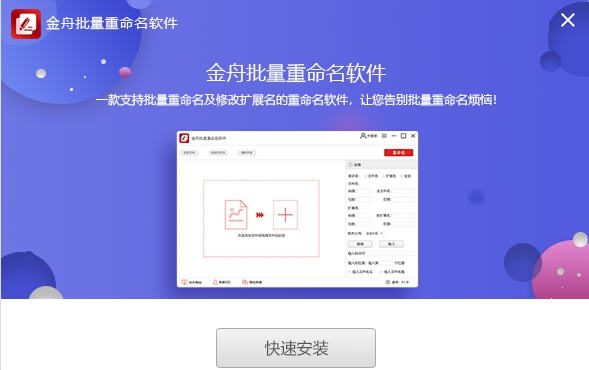金舟文件批量重命名软件 v4.4.3.7 金舟文件批量重命名软件 v4.4.3.7