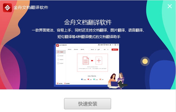 金舟文档翻译软件 v2.8.8.4 金舟文档翻译软件 v2.8.8.4