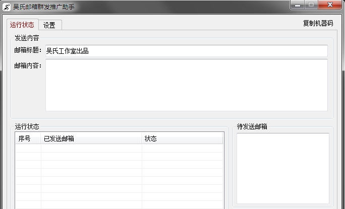 吴氏邮箱群发推广助手 v1.11 吴氏邮箱群发推广助手 v1.11