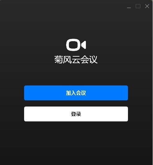 菊风云会议 v1.2.5 菊风云会议 v1.2.5
