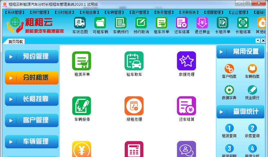 租租云新能源汽车租车管理系统软件 v2020.6