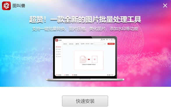 图叫兽 v3.2.3.5 图叫兽 v3.2.3.5