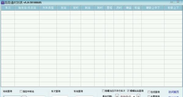 路路通时刻表电脑版 v6.1.6 路路通时刻表电脑版 v6.1.6