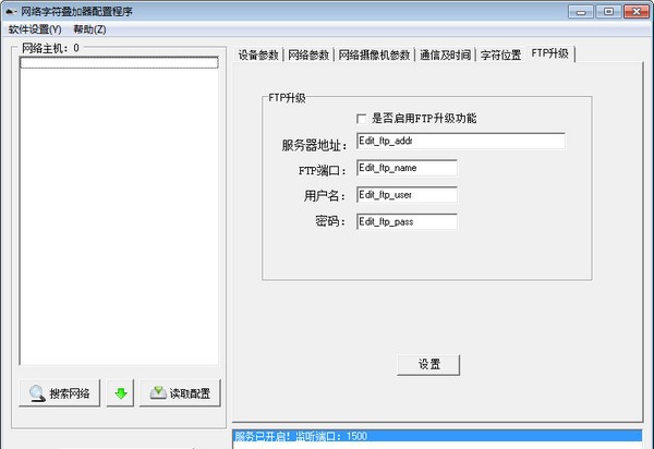 网络字符叠加器配置程序 v1.3 网络字符叠加器配置程序 v1.3