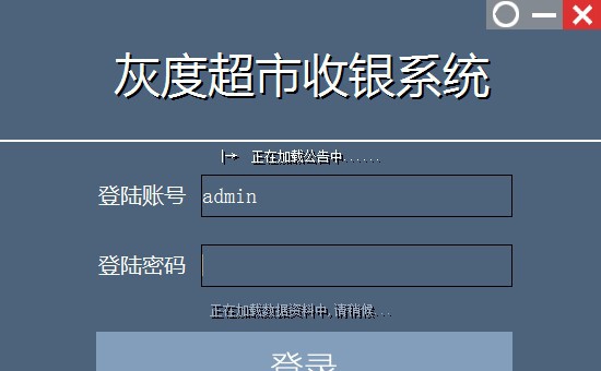 灰度超市收银系统 v2.1.1.9 灰度超市收银系统 v2.1.1.9