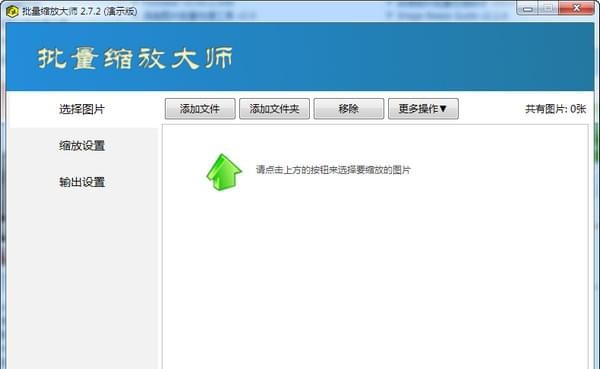 批量缩放大师 v2.7.7 批量缩放大师 v2.7.7