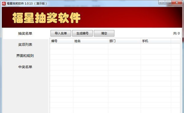 福星抽奖软件 v1.0.6 福星抽奖软件 v1.0.6