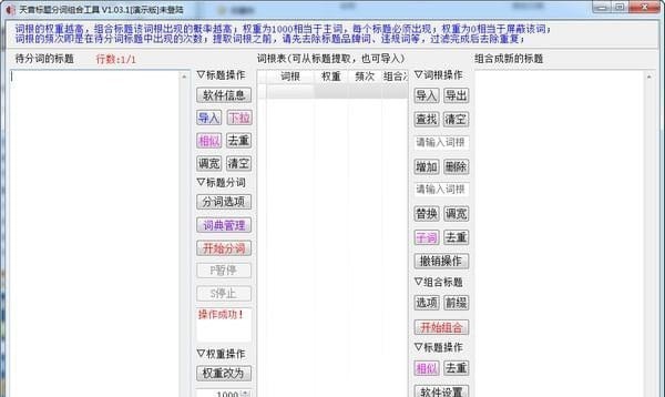 天音标题分词组合工具 v1.8 天音标题分词组合工具 v1.8