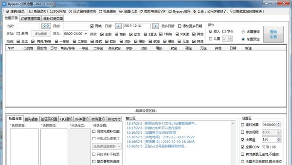 12306bypass分流抢票 v1.14.8 12306bypass分流抢票 v1.14.8