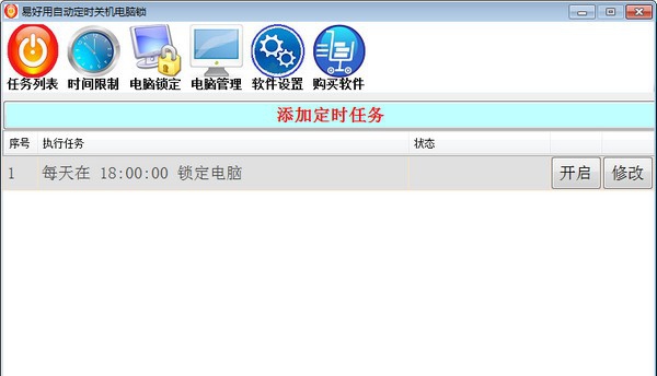 易好用定时关机软件 v2.3.2.8 易好用定时关机软件 v2.3.2.8