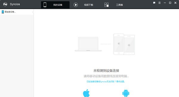 苹果同步软件(Syncios) v6.6.7 苹果同步软件(Syncios) v6.6.7