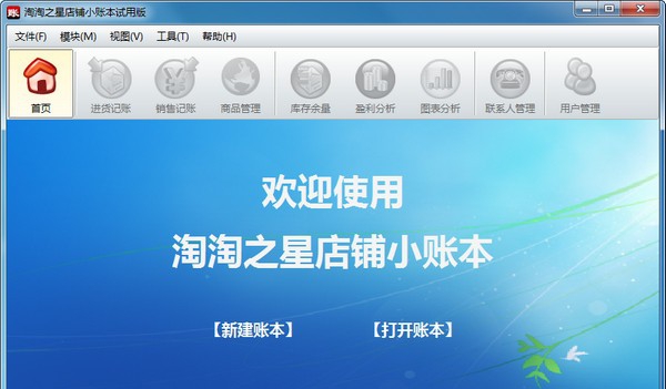 淘淘之星店铺小账本 v2.0.0.7