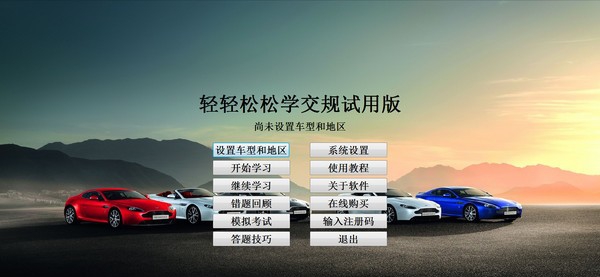 轻轻松松学交规 v2.0.8 轻轻松松学交规 v2.0.8