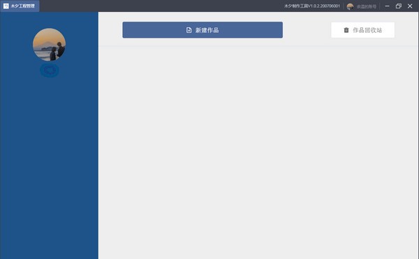 木夕制作工具 v1.0.10 木夕制作工具 v1.0.10