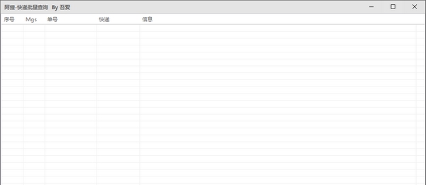 快递批量查询 v1.5 快递批量查询 v1.5