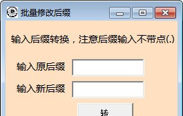 批量修改后缀工具 v1.5 批量修改后缀工具 v1.5