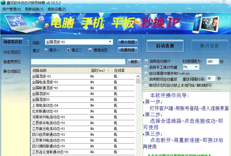 鑫河软件动态IP拨号神器 v6.10.3.8 鑫河软件动态IP拨号神器 v6.10.3.8