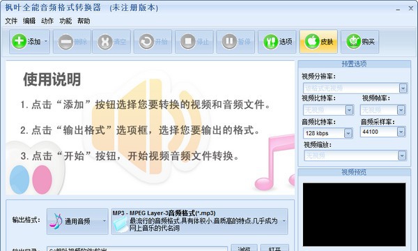 枫叶全能音频格式转换器 v1.0.0.5 枫叶全能音频格式转换器 v1.0.0.5