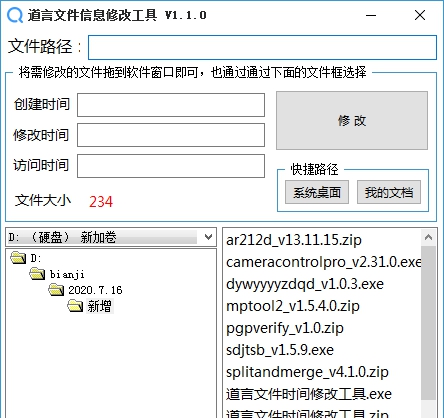 道言文件信息修改工具 v1.1.7 道言文件信息修改工具 v1.1.7