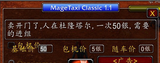 魔兽世界怀旧服MageTaxi交易辅助插件 v1.67 魔兽世界怀旧服MageTaxi交易辅助插件 v1.67