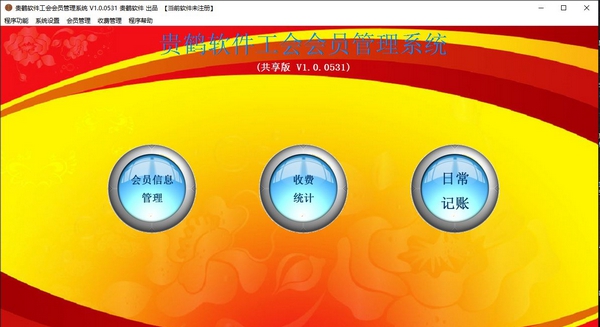 贵鹤工会会员管理系统 v1.6 贵鹤工会会员管理系统 v1.6