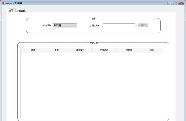 scrapy小说下载器 v1.5
