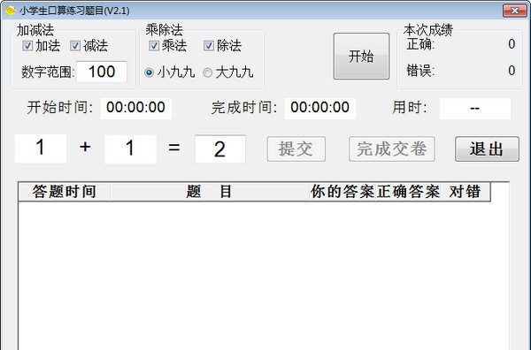小学生口算练习题目 v2.6 小学生口算练习题目 v2.6