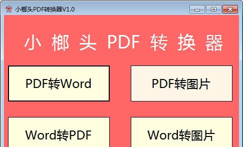 小榔头PDF转换器 v1.5 小榔头PDF转换器 v1.5