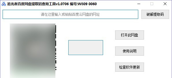 追光者百度网盘提取码查询工具 v1.0713 追光者百度网盘提取码查询工具 v1.0713