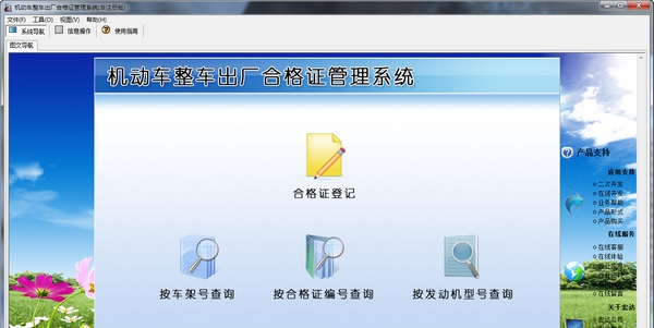 机动车整车出厂合格证管理系统 v3.7 机动车整车出厂合格证管理系统 v3.7