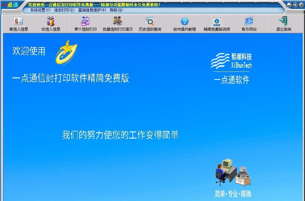 一点通信封打印软件免费版 v1.13 一点通信封打印软件免费版 v1.13