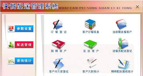 宏达快餐配送管理系统 v1.5 宏达快餐配送管理系统 v1.5