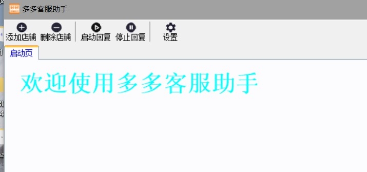多多客服助手多开版 v1.5 多多客服助手多开版 v1.5