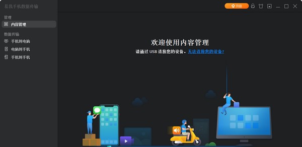 易我手机数据传输软件 v5.1.7.5 易我手机数据传输软件 v5.1.7.5