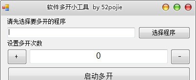 软件多开小工具 v1.5 软件多开小工具 v1.5