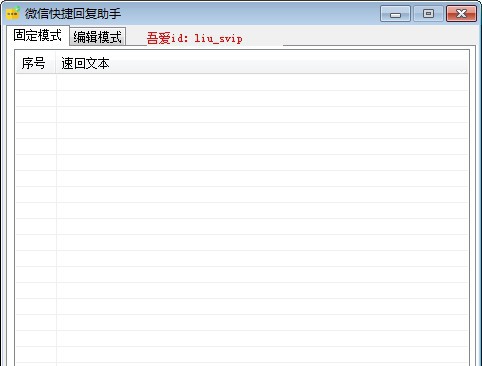 微信快捷回复助手 v2.6 微信快捷回复助手 v2.6
