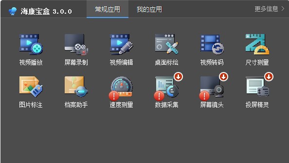海康宝盒 v3.0.0.20200636 海康宝盒 v3.0.0.20200636